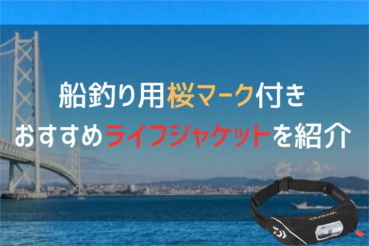 桜マーク付きライフジャケットおすすめ8選|Type Aの選び方とベルト・首掛け・ベストの違い
