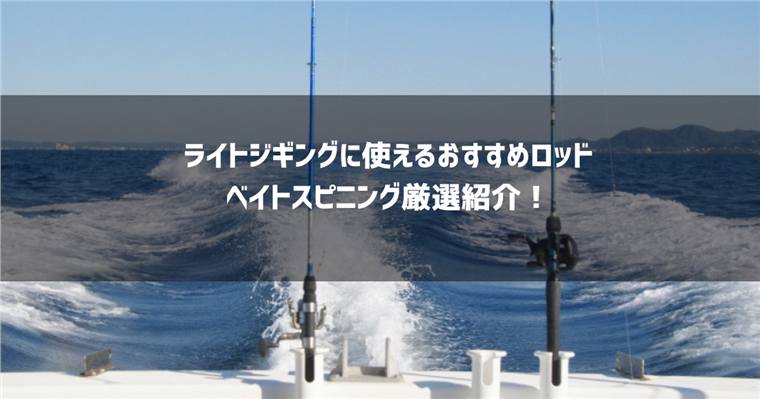 ライトジギングロッドのおすすめ!ベイトスピニング厳選10種を紹介!