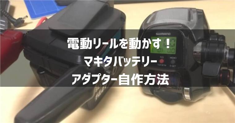 マキタバッテリーで電動リールは動く?自作アダプターの作り方と注意点