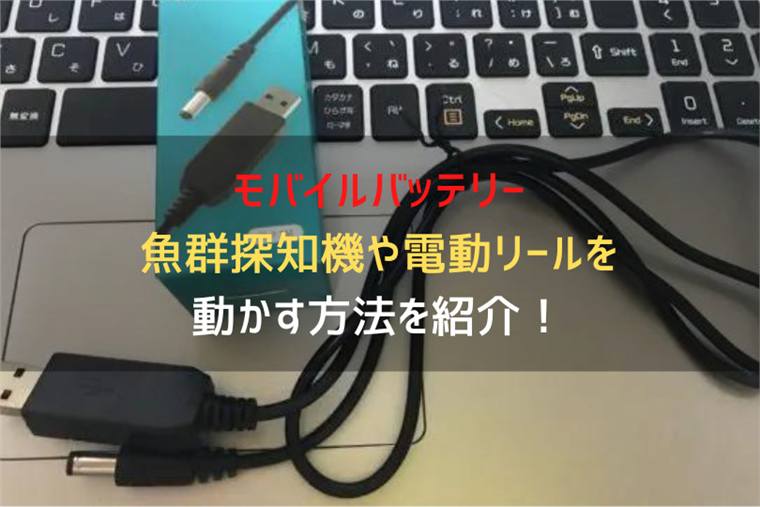 5Vのモバイルバッテリーで魚群探知機や電動リールを動かす方法を紹介！
