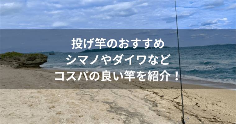 投げ竿のおすすめ11選！シマノやダイワなどコスパの良い竿を紹介！