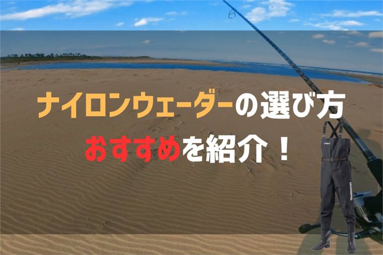 ナイロンウェーダーのおすすめ人気モデルと選び方を紹介！