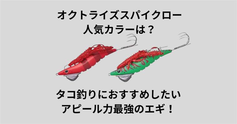 オクトライズスパイクローの人気カラーは?タコ釣りにおすすめしたいアピール力最強のエギ!