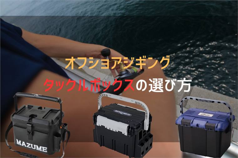 オフショアジギングのタックルボックスのおすすめ&選び方と定番のアイテムを紹介!