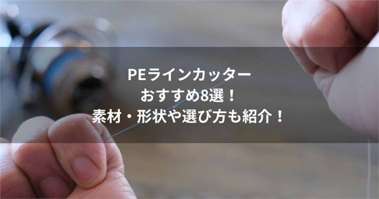 PEラインカッターのおすすめ8選!選び方や素材・形状なども紹介!