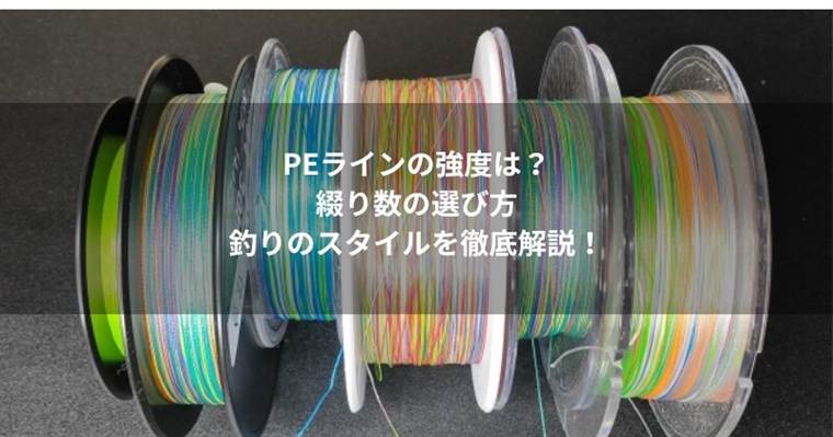 PEラインの強度比較|4本編み・8本編み・12本編みの違いとおすすめ8選