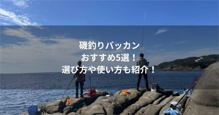 磯釣りバッカンのおすすめ5選!選び方や使い方も紹介!