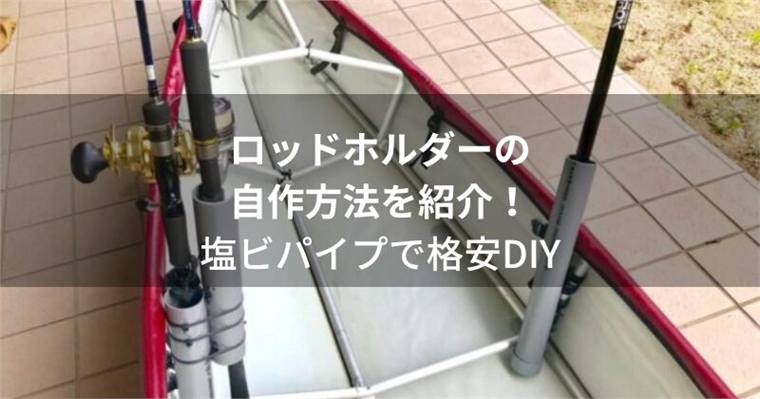 カヤック用ロッドホルダーを自作方法を紹介!塩ビパイプで格安DIY!