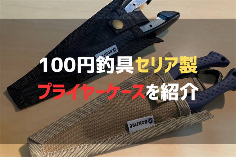 はさみケースを代用!100均セリアのプライヤーケースを紹介!