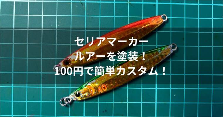 セリアマーカーでルアーを塗装!100円で簡単カスタム!