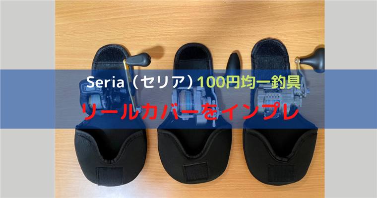 セリアのリールカバーを徹底インプレ!サイズ感や使用感を紹介。