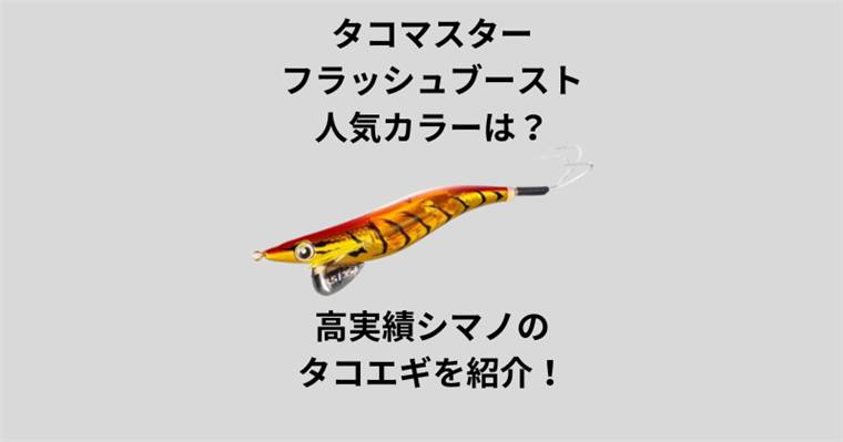 タコマスターフラッシュブーストの人気カラーは?高実績のシマノのタコエギを紹介!