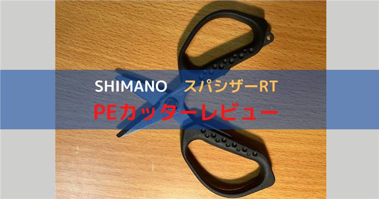 シマノ最強PEカッター!スパシザーRTをレビュー。職人が手作りした唯一無二のおすすめアイテム!