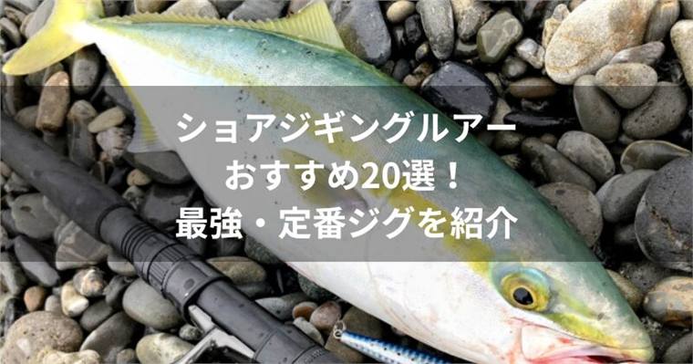 ショアジギングルアーのおすすめ20選!最強・定番ジグを紹介!