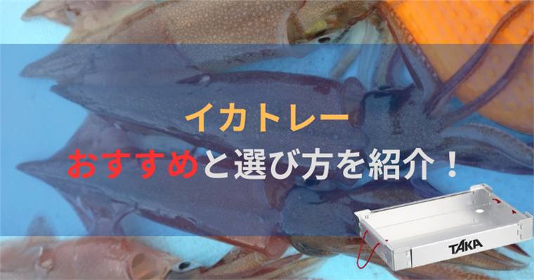 イカトレーおすすめ6選！選び方や素材を紹介｜イカメタルにも最適