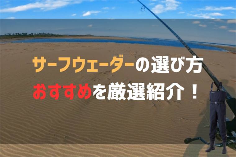 サーフウェーダーのおすすめ＆定番モデルから選び方を紹介！