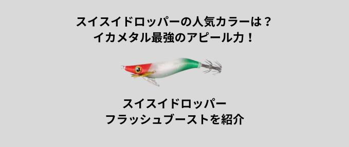 スイスイドロッパーの人気カラーは?イカメタル最強のアピール力!フラッシュブースト搭載