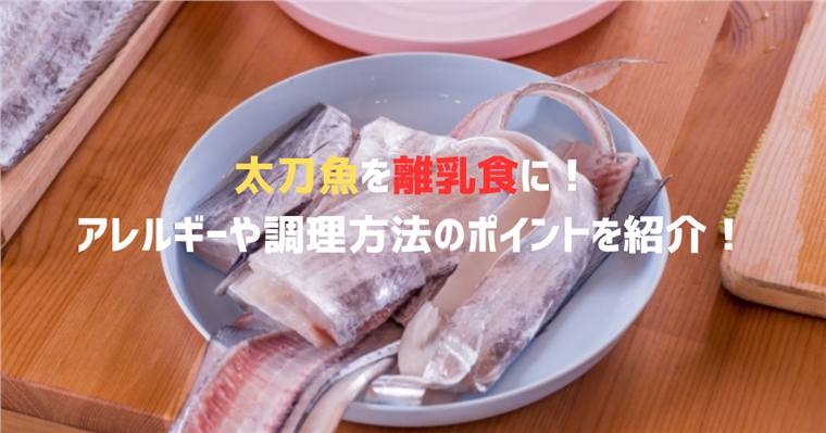 太刀魚を離乳食に!アレルギーや調理方法のポイントを紹介!