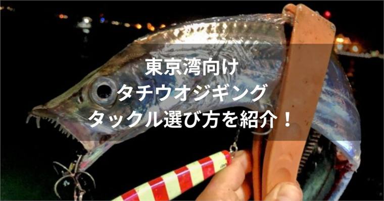 東京湾向けタチウオジギングのタックル選び方は?おすすめも紹介!