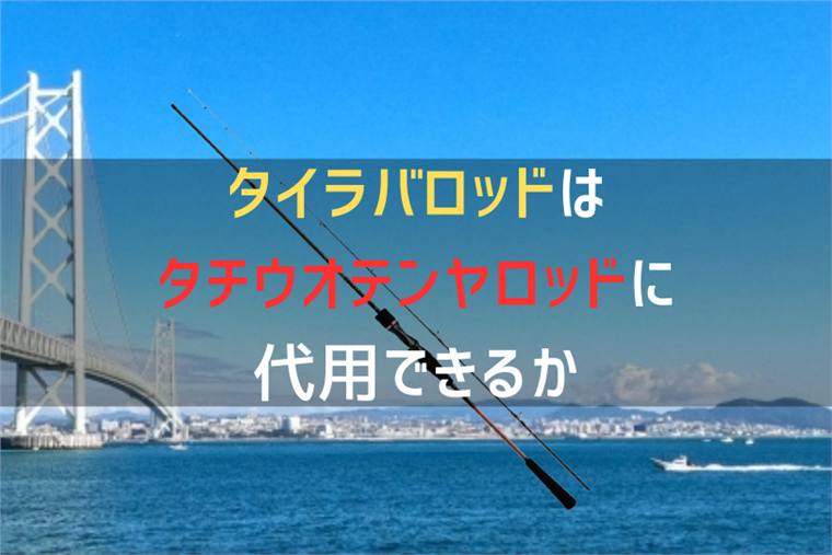 タイラバロッドはタチウオテンヤに流用できる?使える条件と向かない場面、5本