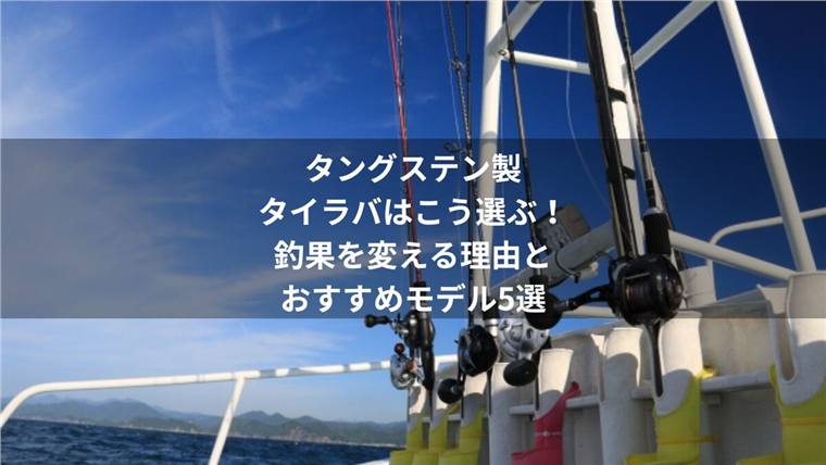 タイラバのタングステンは必要?鉛との違いと使う場面、5選