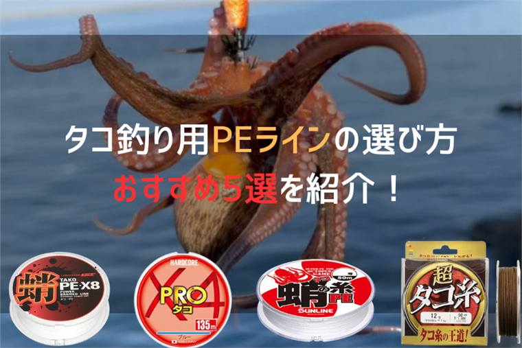 タコ釣り用PEラインは何号?船と堤防の太さ、4本撚りと8本撚り、おすすめ8選