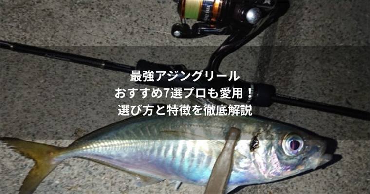 アジングリール最高峰モデル7選|軽さと巻き感を比較解説