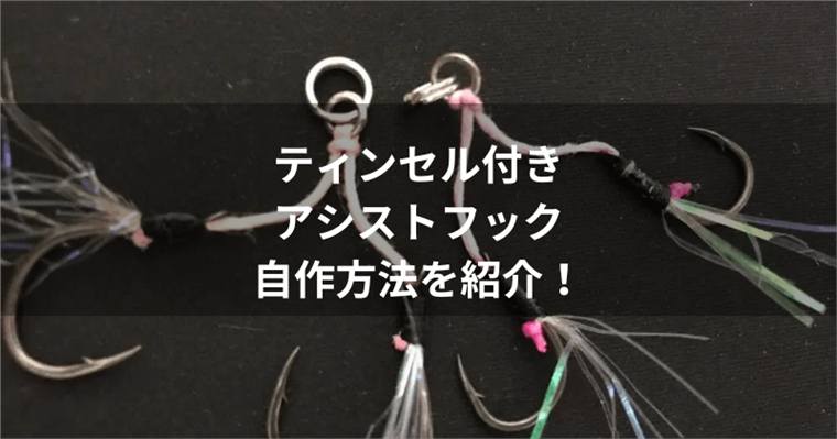 ティンセル付きアシストフックの自作方法を紹介!アピール力で釣果アップを狙おう!
