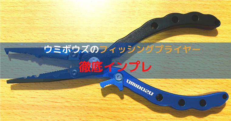 UMIBOZU(ウミボウズ)製フィッシングプライヤーをレビュー!購入後の使用感や使い心地を紹介!