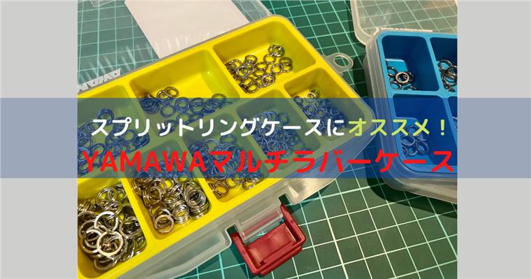 スプリットリングケースにおすすめ！YAMAWA産業「マルチラバーケース」を紹介。