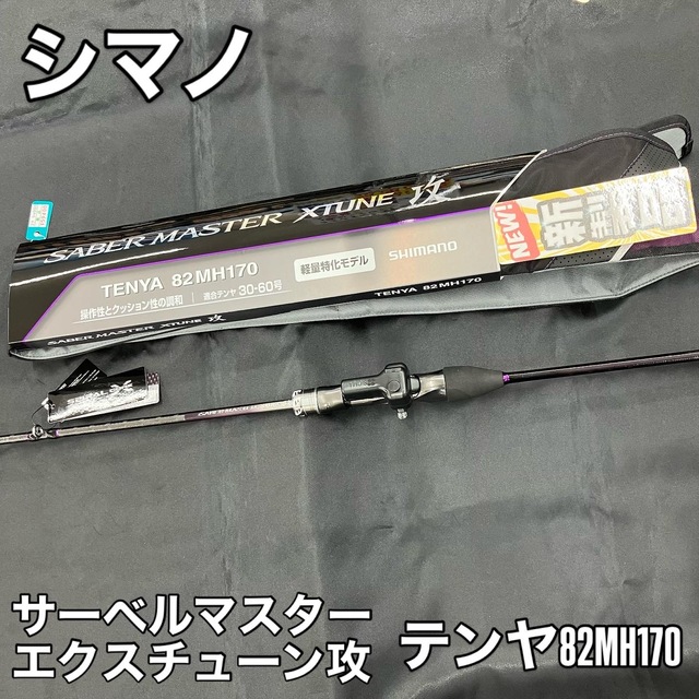 シマノ サーベルマスターXTUNE 攻 テンヤ 82MH170