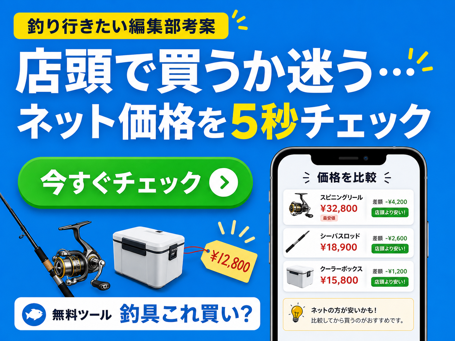 店頭で買うか迷う… ネット価格を5秒チェック